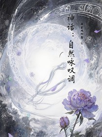 神话：自然咏叹调