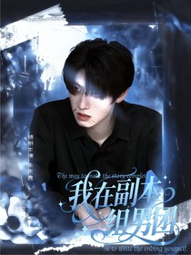 TOP：我在副本組男團(tuán)