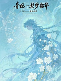 青栀——梨梦韶华