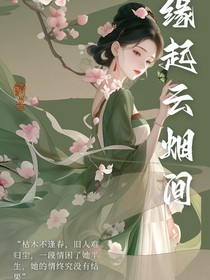 緣起云煙間