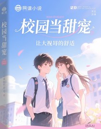 校園當(dāng)甜寵