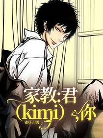 家教：君（kimi），你