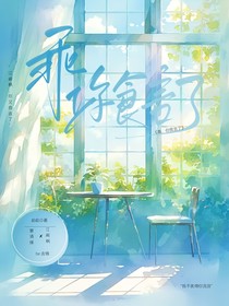 乖，你食言了