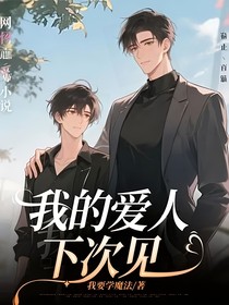 我的愛人，下次見