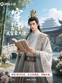穿書到古成富豪大佬