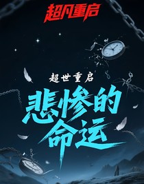 超世重啟