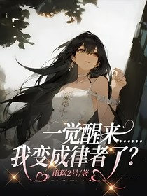 一覺醒來……我變成律者了？！