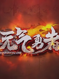 元气聊天室