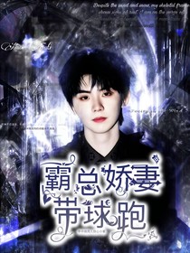 TNT：霸總嬌妻帶球跑