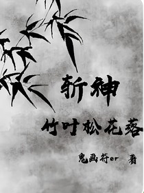 斬神：竹葉松花落
