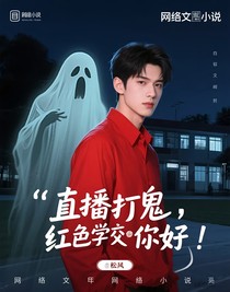 直播打鬼，紅衣學長你躺好