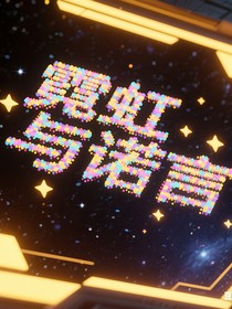 霓虹與諾言