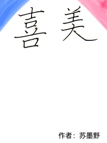 喜美（随笔短篇）