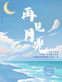 再见，月光