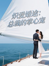 熾愛婚途：總裁的掌心寵