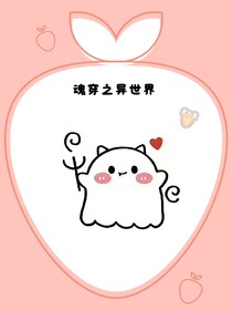 魂穿之異世界