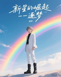 新星的崛起——逐梦
