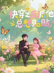 快穿之反派他總想貼貼