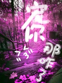 寵你那咋了