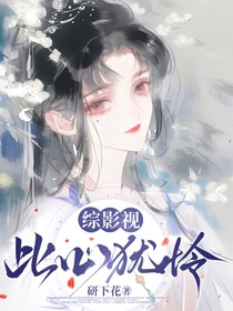綜影視：此心猶憐