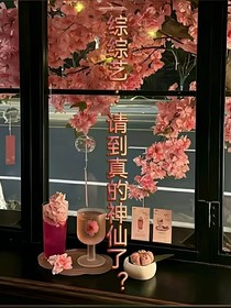 綜綜藝：請到真的神仙了？