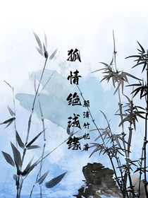 狐情絕線緣
