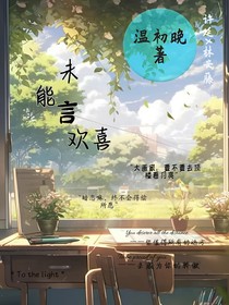 未能言欢喜