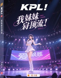 KPL：我妹是頂流