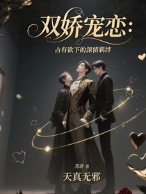 双娇宠恋：占有欲下的深情羁绊