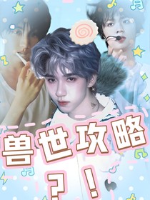 穿越：兽世攻略？！