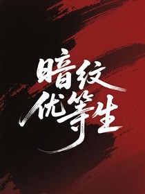 暗紋優(yōu)等生