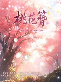 桃花簪……