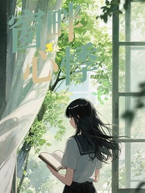 窗畔心悸