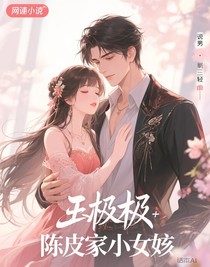 终极：陈皮家的小孙女