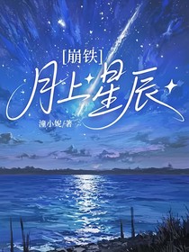 崩鐵：月上星辰
