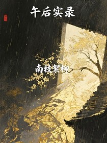 午后實(shí)錄