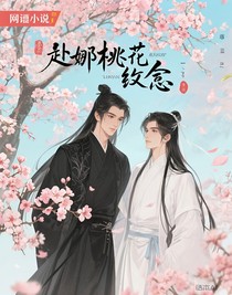 赴那桃花約定