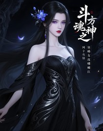 斗破之魂族神女攻略萧炎
