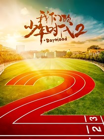 我們的少年時(shí)代——2（貳）