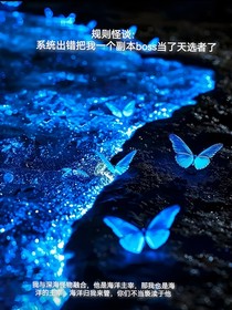 規(guī)則怪談：系統(tǒng)出錯把我一個副本Boss當(dāng)成天選者了