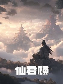 仙君顧