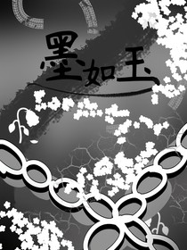 墨如玉