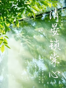 清晏鎖棠心