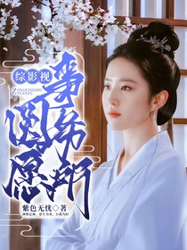 綜影視：圓愿事務所