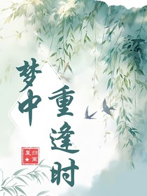 梦中重逢时