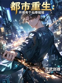 都市重生：开局有个仙尊姐姐