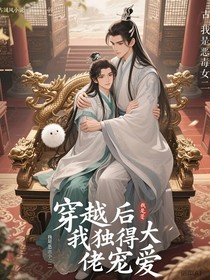 穿越后我獨得大佬寵愛