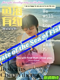 魚海有約