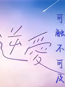逆爱：可触不可及