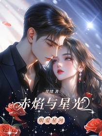 赤焰與星光